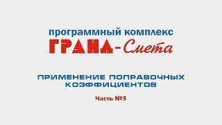 Применение поправочных коэффициентов в ПК "ГРАНД-Смета". Видеоурок №5.