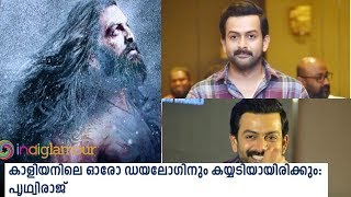 തിയേറ്ററിൽ ഏറ്റവും അധികം കൈയ്യടി കിട്ടുന്ന ചിത്രമായിരിക്കും കാളിയൻ: പൃഥ്വിരാജ്