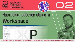 ДБП 02/39 | Настройка рабочей области (Workspaces) | Урок Fontlab 8 | RUS ENG SUB