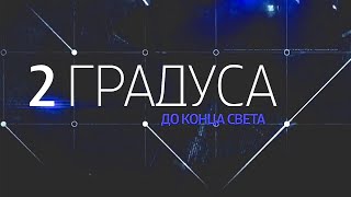 2 градуса до конца света. Документальный фильм @SMOTRIM_KULTURA