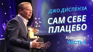 Джо Диспенза. Сам себе ПЛАЦЕБО. Аудиокнига (часть 4) #джодиспенза #аудиокнига