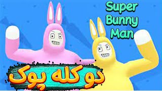 دو کله پوک 😂 Super Bunny Man