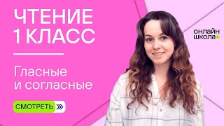 Видеоурок 3.1. Гласные и согласные. Чтение 1 класс