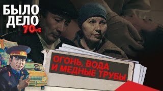 Было дело. 70-е: Огонь, вода и медные трубы