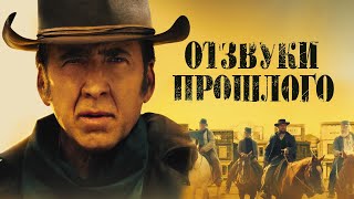 Отзвуки прошлого / The Old Way (2022) / Драма, Вестерн, Боевик