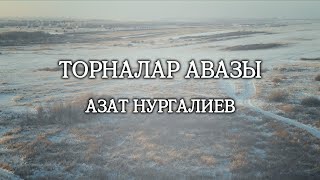 Азат Нургалиев "Торналар авазы" (Җиде утрау арасында)