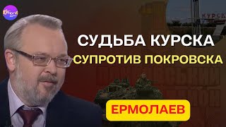 ⚡Ермолаев | СУДЬБА КУРСКА. СУПРОТИВ ПОКРОВСКА