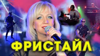 ФРИСТАЙЛ & Ната Недина  - Ты не пой, соловей  "ремейк 2020 года"