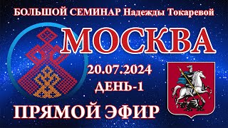 Надежда Токарева - БС_20.07.2024.Д-1 Москва. Прямой Эфир