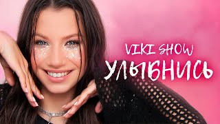 УЛЫБНИСЬ * Viki Show * Премьера Клипа 2024