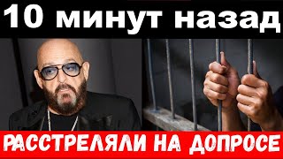 5 минут назад/ чп, расстреляли на допросе / трагедия Шуфутинского,новости комитета