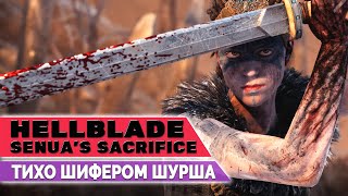 ТИХО ШИФЕРОМ ШУРША...❤️HELLBLADE: SENUA'S SACRIFICE❤️ПРОХОЖДЕНИЕ СТРИМ #01