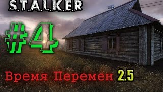 S.T.A.L.K.E.R : Время Перемен 2.5 (Часть-4)-- Свободовцы    --