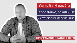 Урок 6 - Глобальные, локальные и статические переменные. Классы памяти.