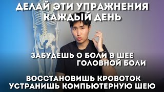 Делай эти упражнения каждый день, забудешь о боли в шее, головной боли, восстановишь кровоток