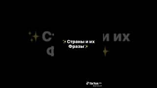 Страны и их фразы