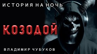 КОЗОДОЙ | ИСТОРИЯ НА НОЧЬ ИЗ КОЛЛЕКЦИИ МИСТИКИ И УЖАСОВ