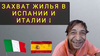 ОКУПАСЫ ! Как ЗАБИРАЮТ  Квартиры в Испании и Италии !