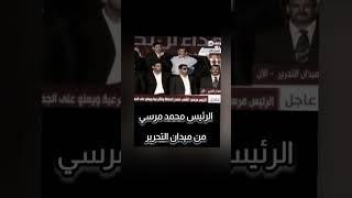 أنا مش لابس قميص واقي من الرصاص#مرسي