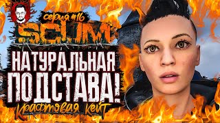 ЭТО ПОДСТАВА? ОЗВЕРЕВШАЯ ОРДА ЗОМБИ РОЖДАЕТСЯ ТАК? ➤ КРАФТОВАЯ КЕЙТ #16 ➤ SCUM / СКАМ