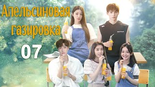 Апельсиновая газировка 7 серия, дорама Orange Soda, 橘子汽水