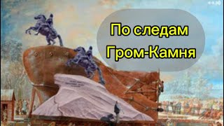 🏛️Там где нашли Гром камень