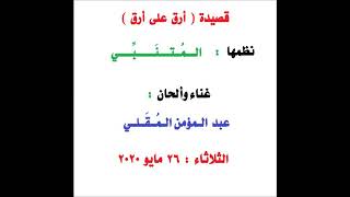 قصيدة ( أرق على أرق ) كاملة - المتنبي - غناء وتلحين المؤرخ عبد المؤمن المقلي.