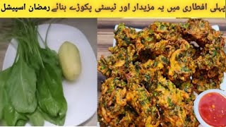 Palak Pakora Recipe By Shafaq Kitchen Corner| Ramzan SpecialRecipes | Iftar Special Recipe