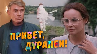 СОН ОКАЗАЛСЯ ВЕЩИМ! Фильм ЭЛЬДАРА РЯЗАНОВА - Привет, дуралеи! - Советский фильм - Комедия