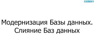 Модернизация и слияние Баз данных АРМ "Орион"/ АРМ "Орион Про"