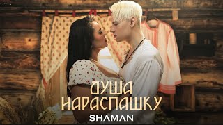 SHAMAN-ДУША НАРАСПАШКУ. (Музыка и слова: SHAMAN)