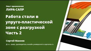 Работа стали в упруго-пластической зоне с разгрузкой. Часть 2