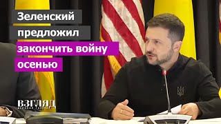 Киев что-то задумал. Встреча в «Рамштайне». Блеф Зеленского или реальная угроза?