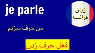 فعل حرف زدن در زبان فرانسه، فعل parler #france #آموزش #زبان