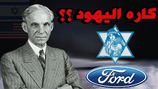 هنري فورد و معاداة السامية وانتقاده لليهود |  Henry Ford  Antisemitism