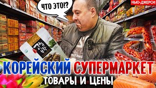 Корейский супермаркет в Нью-Джерси | Товары и цены