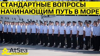 Стандартные вопросы начинающим Путь в Море, будущим 4-ым и 3-им Механикам.