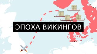 Эпоха викингов на карте