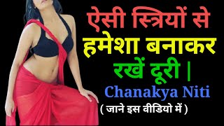 Chanakya Niti || ऐसी स्त्रियों से हमेशा बनाकर रखें दूरी || Suvichar || Motivation Quotes