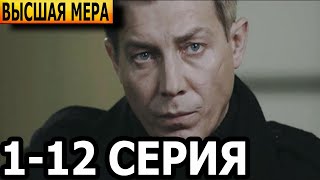 Высшая мера 1, 2, 3, 4, 5, 6, 7, 8, 9, 10, 11, 12 серия - анонс и дата выхода (2024)