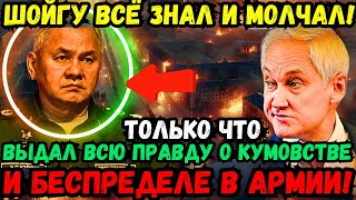 🚨💣💥🔥 ШОЙГУ ПРИКРЫВАЛ БЕСПРЕДЕЛ В АРМИИ! 😡 МАРКОВ ВСКРЫЛ КУМОВСТВО И ВСЮ ГРЯЗЬ! БЕЛОУСОВ В ШОКЕ! 💥