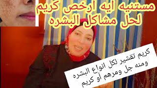 #تجربه جديده كريم مصرى رخيص لتقشير البشره وعلاج الحبوب