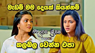 Deweni Inima ආරන්‍යා සමාධිට කියනවා