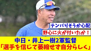 中日・井上一樹2軍監督、来季1軍監督を受諾し球団に連絡と明かす「選手を信じて萎縮せず自分らしく」【なんJ反応】【プロ野球反応集】【2chスレ】【5chスレ】