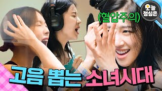 오늘의 점메추 : 광야 찢는 소녀시대 고음 보실?🤤｜소시탐탐｜JTBC 220823 방송