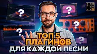 ТОП 5 ПЛАГИНОВ ДЛЯ СВЕДЕНИЯ КАЖДОЙ ПЕСНИ.