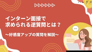 インターン面接で求められる逆質問とは？好感度アップの質問を解説