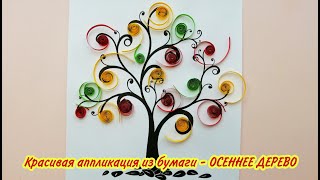 ОСЕННЕЕ ДЕРЕВО / АППЛИКАЦИЯ из бумаги для детей / Поделки из бумаги / PAPER CRAFTS / DIY