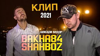 (КЛИП) Баха84 х Шахбози Акобир - ШАБХО / Bakha84 x Shahbozi Akobir - SHABHO