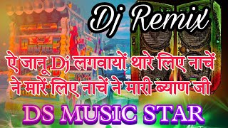 ऐ जानू Dj लगवायो थारे लिए नाचें ने मारें लिए नाचें ने मारी ब्याण जी 👰 !! Dj Remix Song Rajsthane 😜||